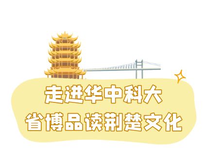 科大参观黄鹤楼、湖北省博物馆春假爆款武汉名校夏令营开启报名j9九游真人游戏第一品牌狮子精品夏令营 探访武汉大学、华中(图40)