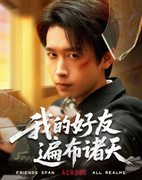 好友遍布诸天》1-70（合集大结局后续）